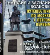 Путешествие по Москве с Петром Первым