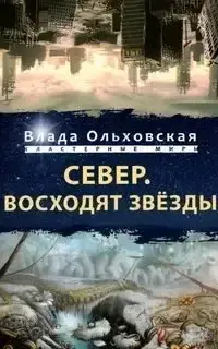 Север. Восходят звезды