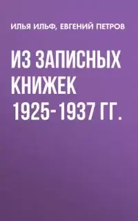 Из записных книжек 1925-1937 гг.