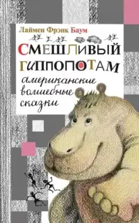 Смешливый гиппопотам