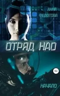 Отряд НАО. Начало