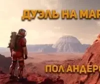 Дуэль на Марсе