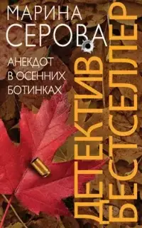 Частный детектив Татьяна Иванова. Анекдот в осенних ботинках