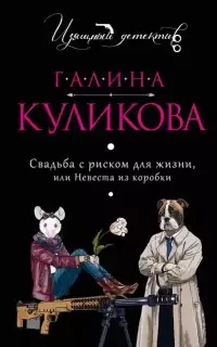 Свадьба с риском для жизни, или Невеста из коробки