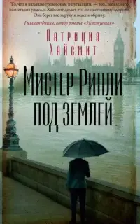 Мистер Рипли под землей