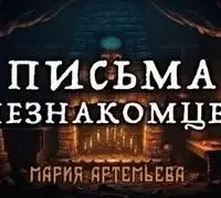 Письма незнакомцев