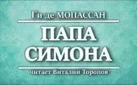 Папа Симона - Ги де Мопассан