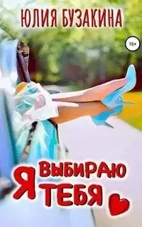 Я выбираю тебя