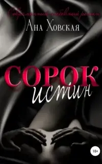 Сорок истин