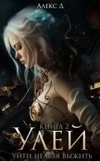 Улей. Книга 2