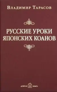 Русские уроки японских коанов