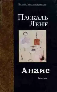 Анаис