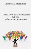 Психолого-педагогические основы работы с аудиторией