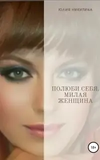 Полюби себя, милая женщина!