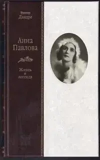 Анна Павлова