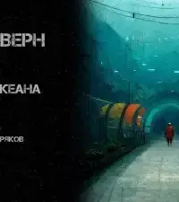 На дне океана