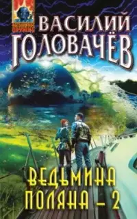 Ведьмина поляна. Книга 2