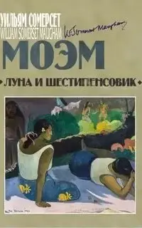 Луна и шестипенсовик