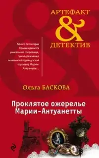 Артефакт & Детектив. Проклятое ожерелье Марии-Антуанетты