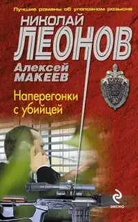 Полковник Гуров. Наперегонки с убийцей