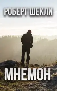 Мнемон