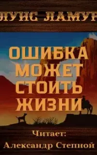 Ошибка может стоить жизни