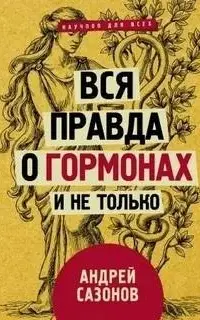 Вся правда о гормонах и не только