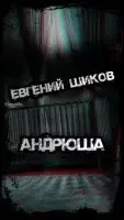 Андрюша