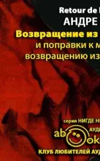 Возвращение из СССР и поправки к моему возвращению из СССР