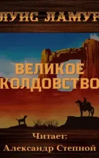 Великое колдовство