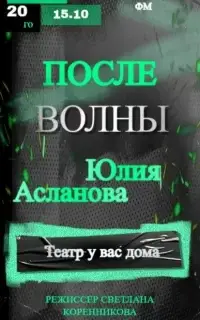 После волны