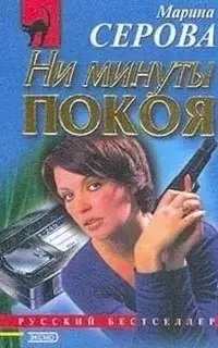 Ни минуты покоя