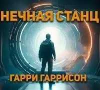 Конечная Станция