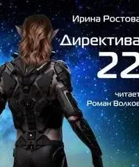 Директива 22