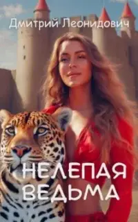 Нелепая ведьма