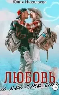 Любовь и кое-что еще