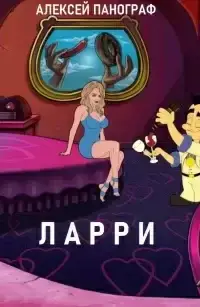 Ларри