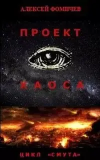 Проект хаоса