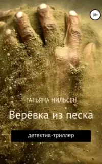 Верёвка из песка