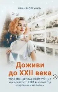 Доживи до XXII века. Твоя пошаговая инструкция как встретить 2101-й новый год здоровым и молодым