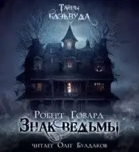 Знак ведьмы