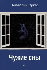 Чужие сны