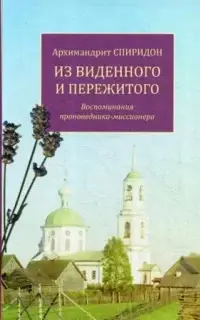 Из виденного и пережитого. Воспоминания проповедника-миссионера