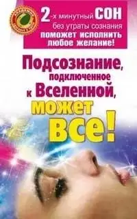 Подсознание, подключенное к Вселенной, может все!