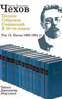 Полное собрание сочинений в тридцати томах 13