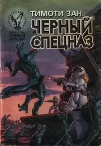 Черный спецназ. Книга 1