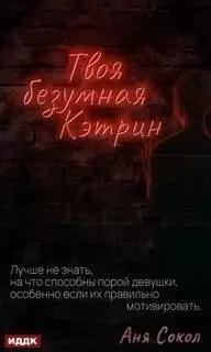 Твоя безумная Кэтрин