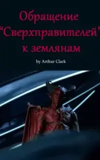 Обращение "Сверхправителей" к землянам