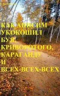 Как Анисим укокошил Буя, Криворотого, Караганду и всех-всех-всех