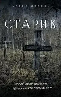 Хоррор русского захолустья 3. Старик - Алекс Лоренц